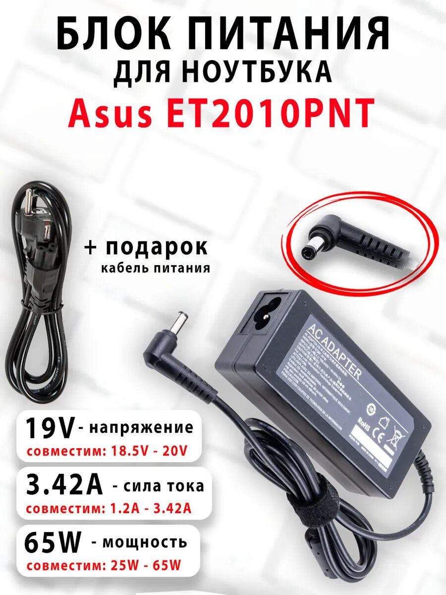 Зарядка для ноутбука Asus ET2010PNT