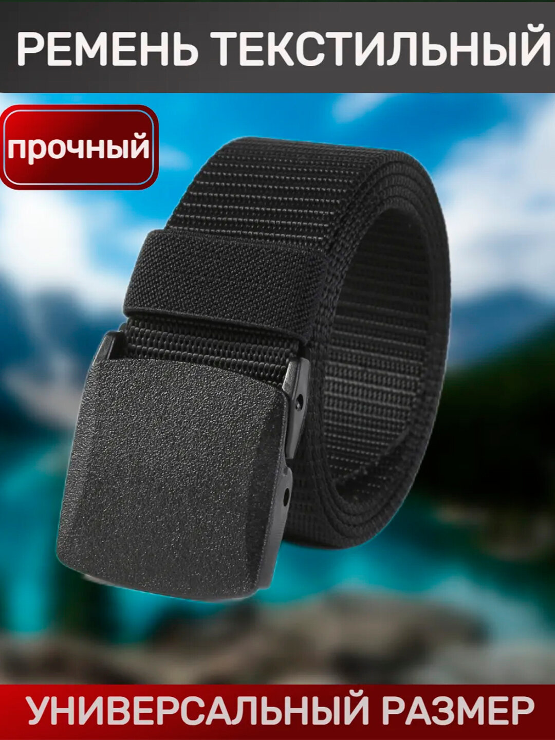 Ремень  для мужчин