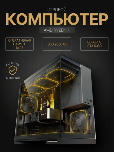 Изображение товара Мощный игровой компьютер RYZEN 7 9800X RTX5080 (16ГБ) Память 64 ГБ SSD 4000 ГБ PSU 850W Win 10/11 DDR5