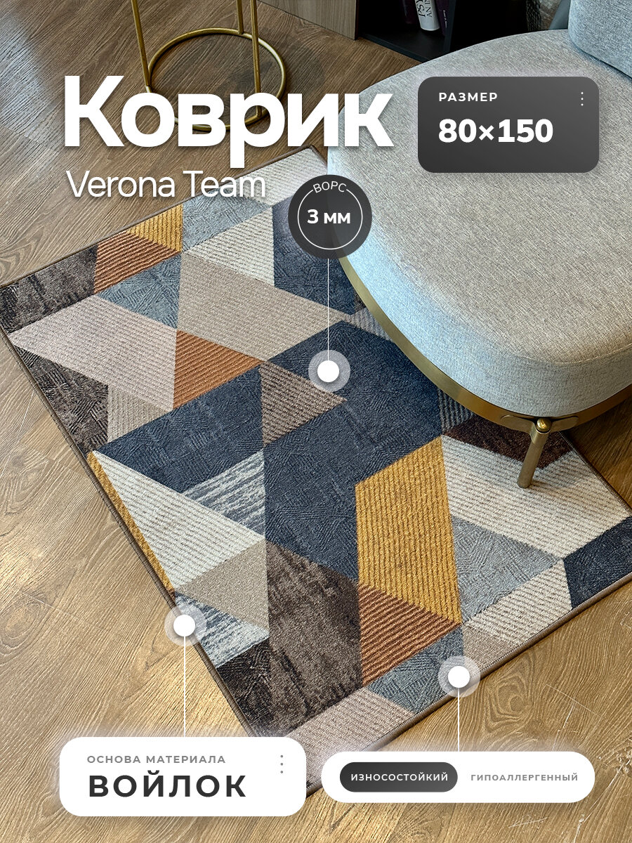 Ковер на пол прикроватный 08 x 15 м Verona Тeam