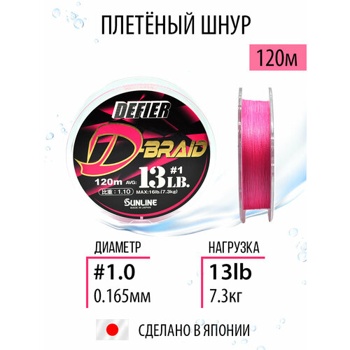 Плетёный шнур Sunline Shooter Defier D-Braid Pink 120m #1.0/13lb