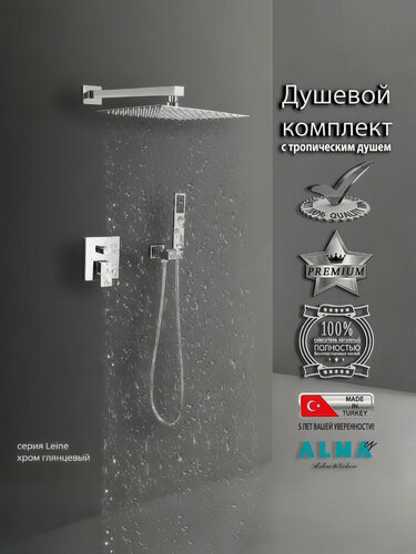 Изображение товара Встраиваемая душевая система Leine ALMAes с тропическим душем и смесителем на 2 потребителя хром TVZ-0809 латунь