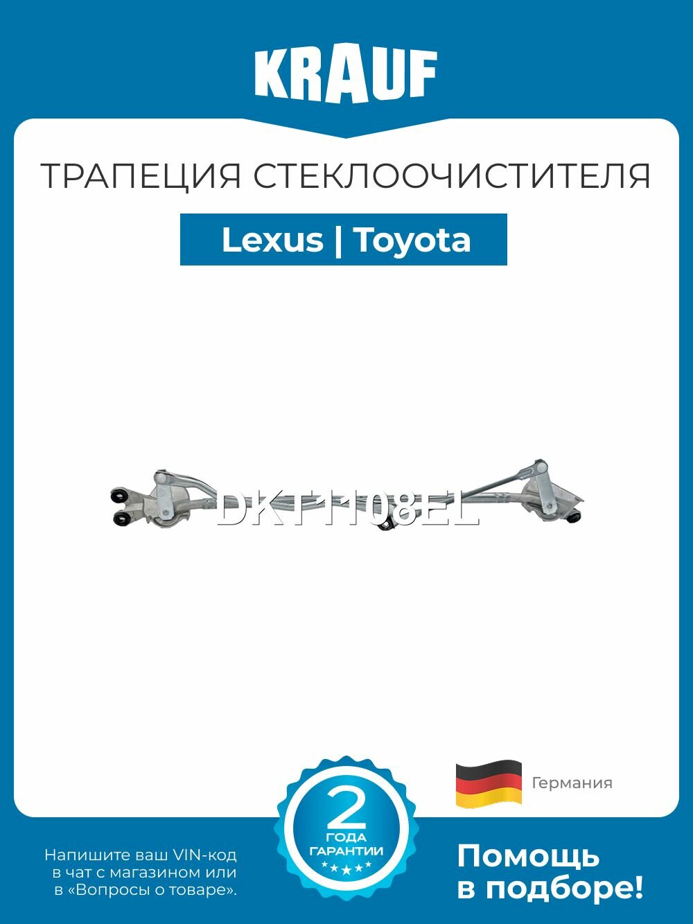 Трапеция стеклоочистителя Lexus LX (Лексус ЛХ); Toyota Land Cruiser (Тойота Ленд Крузер)