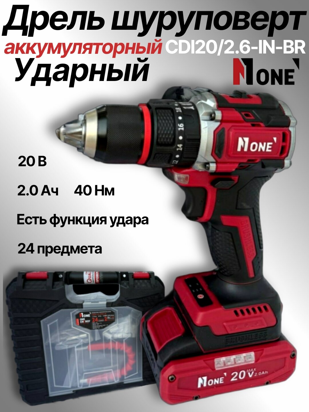Ударный шуруповерт аккумуляторный NUMBER ONE CDI20/2.6-IN-BR ONE ENERGY набор 24 предмета