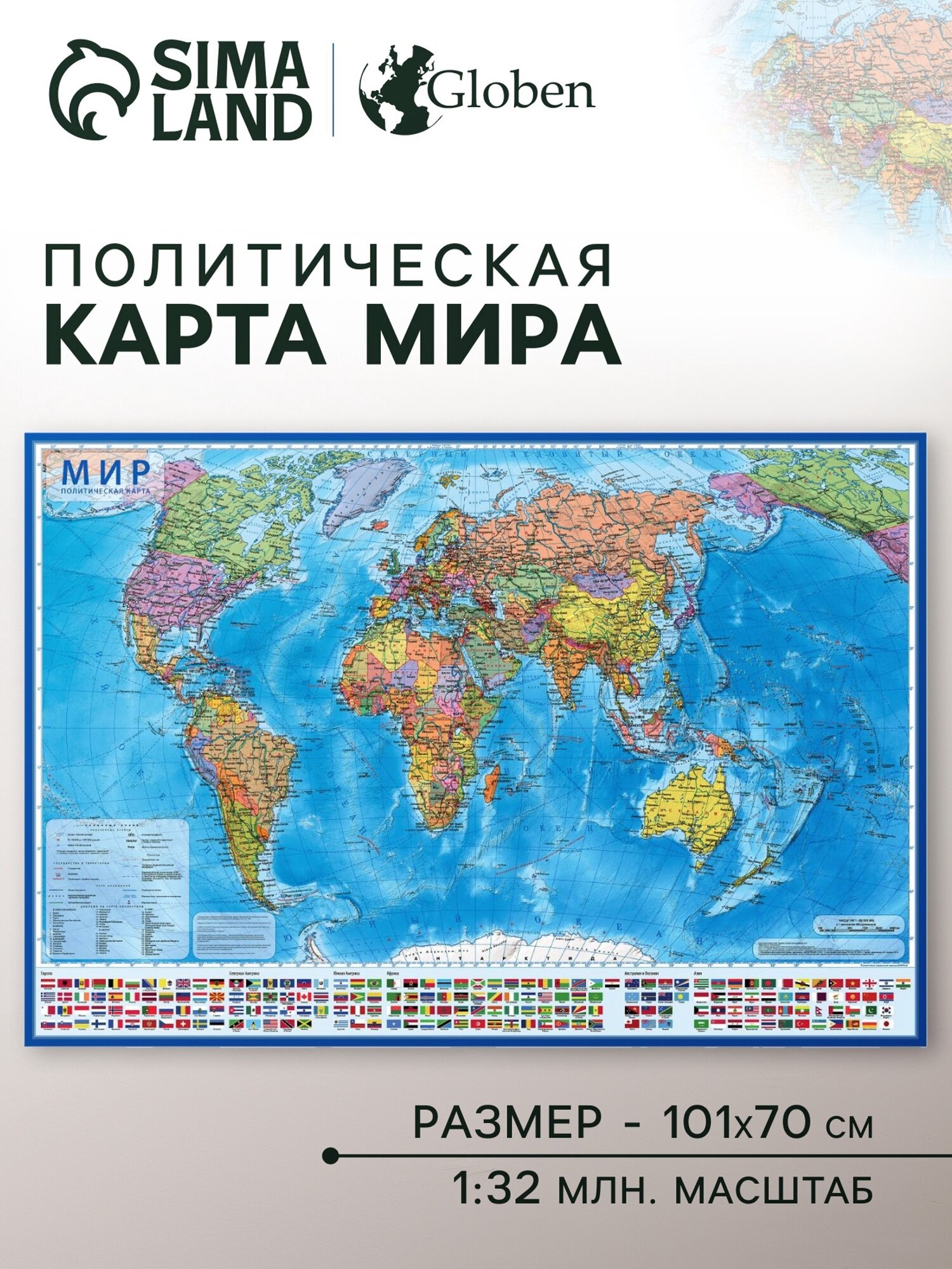 Географическая карта мира политическая 101 х 70 см 1:32 М ламинированная настенная