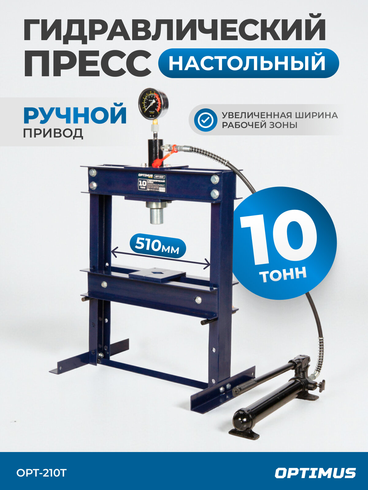 Пресс гидравлический Optimus OPT-210T ручной привод усилие 10 тонн