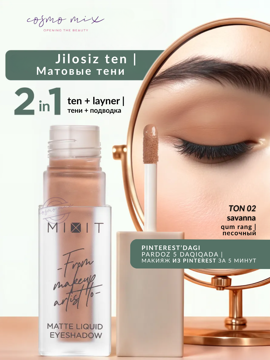 Матовые жидкие тени для век, 02 — MIXIT Make Up Matte Liquid Eyeshadow, 3,8 г — фото 1