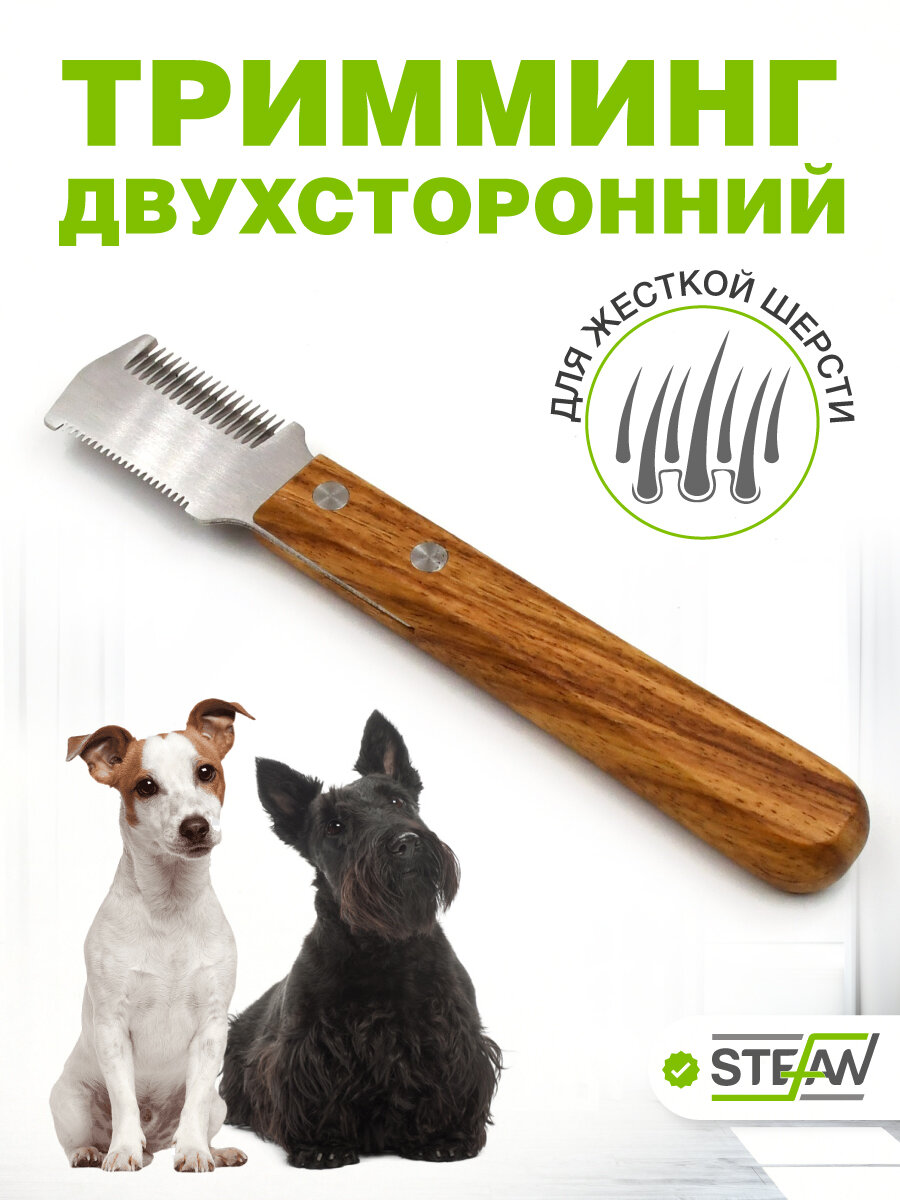 Тримминг двухсторонний 15/20 зубьев для груминга животных STEFAN (Штефан) GTD1520