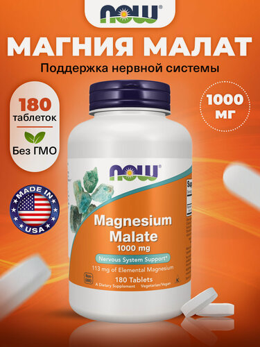 Изображение товара NOW Magnesium Malate, Магний малат для костей, для сердца, для нервной системы и мышц, 1000мг 180 таблеток