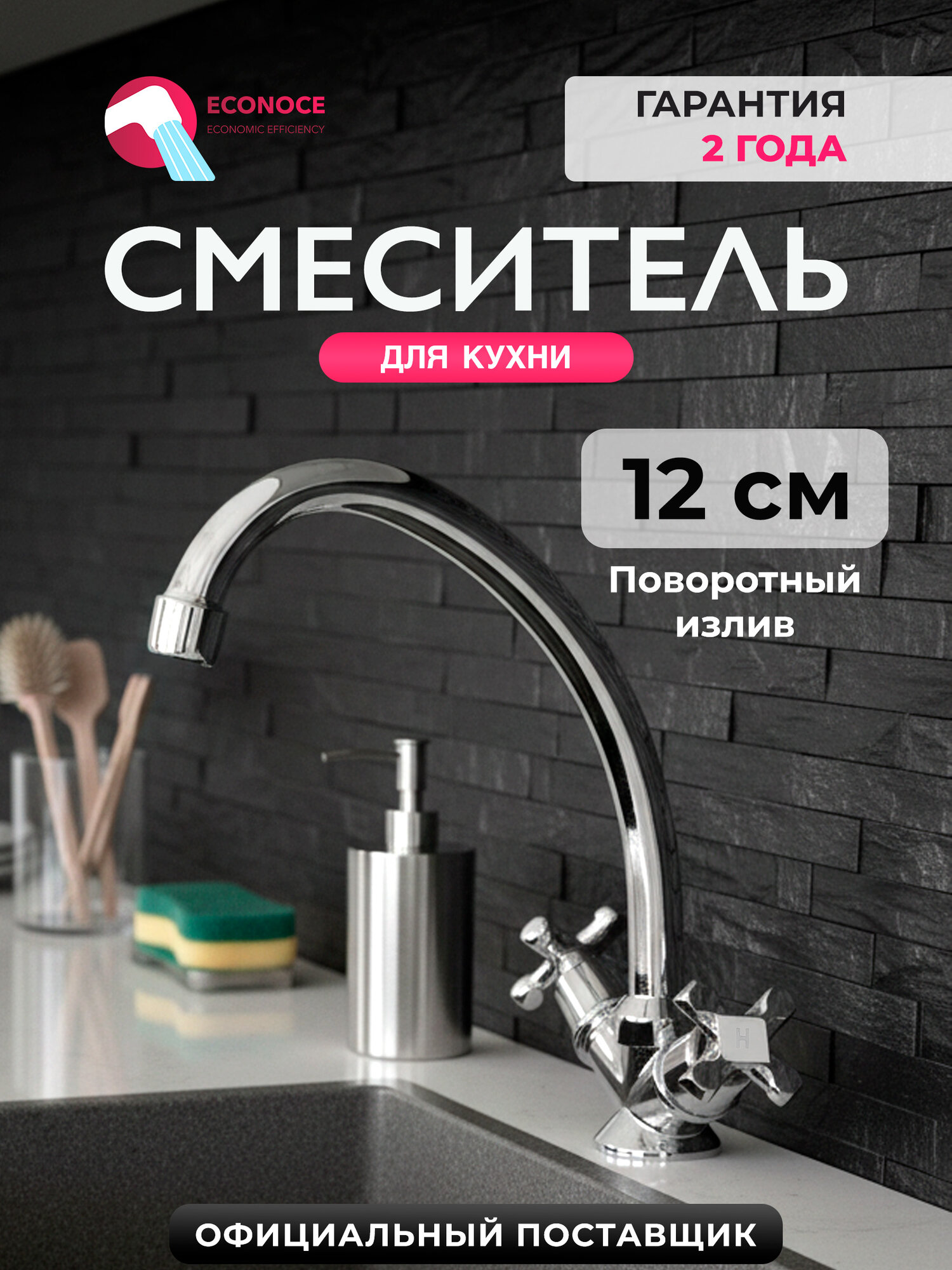 Смеситель для кухни вентильный с поворотным изливом ECONOCE (EC0607)