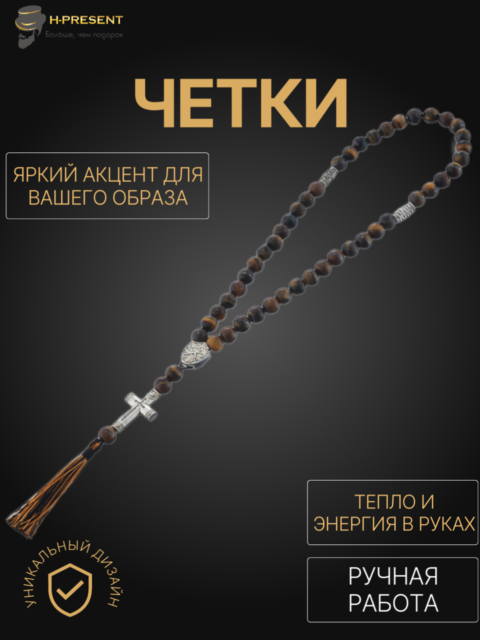 Чётки, тигровый глаз