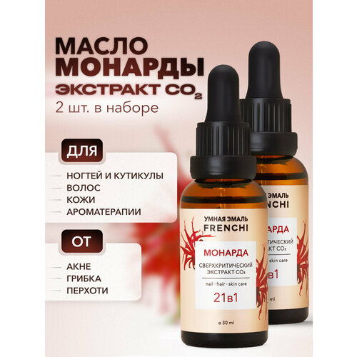 фото Масло монарды для ногтей и кожи 2 шт. набор для маникюра “универсальный уход” frenchi | умная эмаль