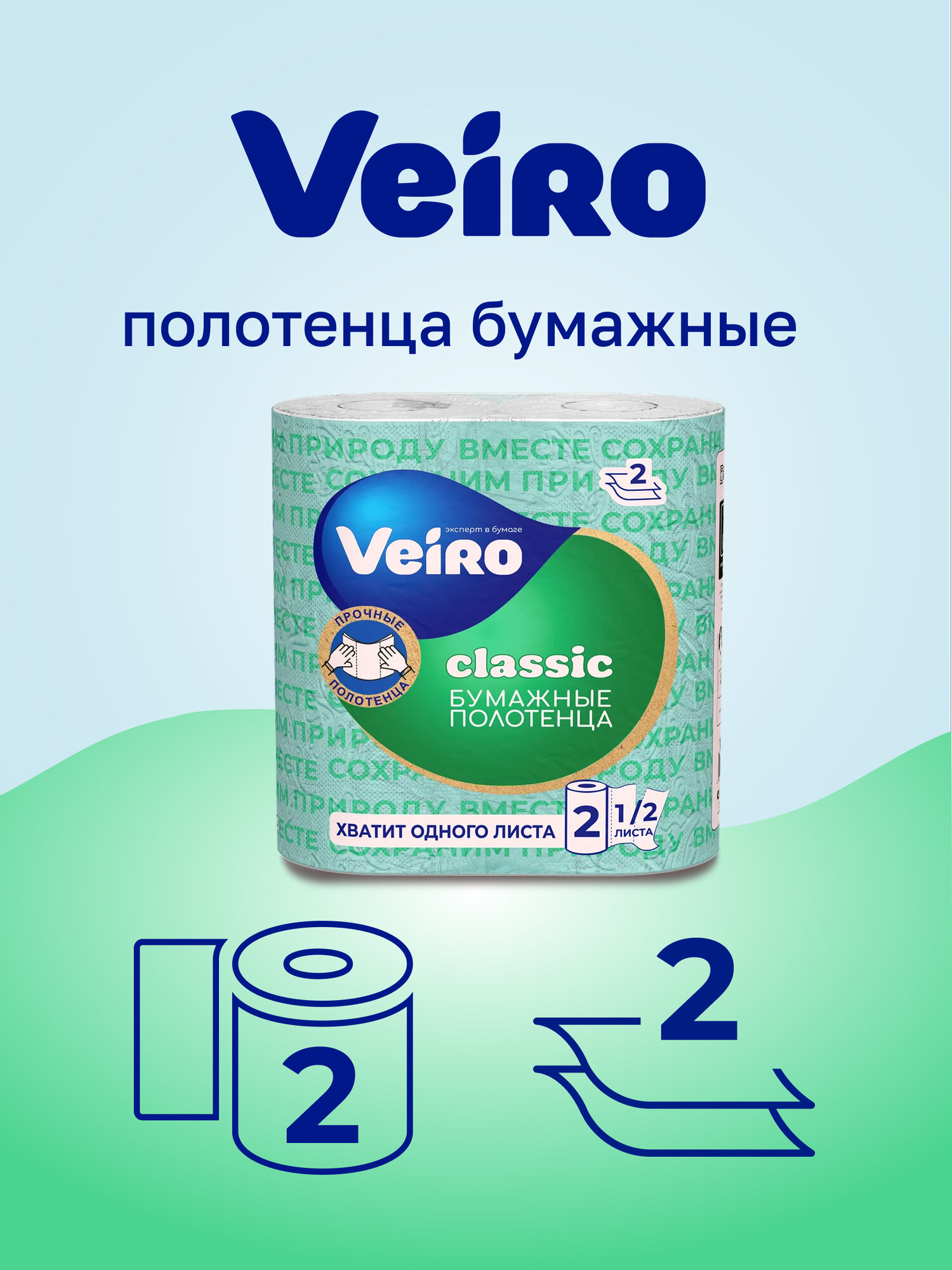 Полотенца бумажные Veiro Classic, 2 рулона