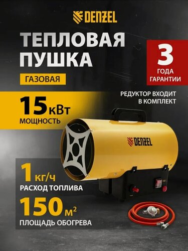 Изображение товара Тепловая пушка газовая Denzel "GHG-15", 15кВт, с датчиком контроля пламени 96477