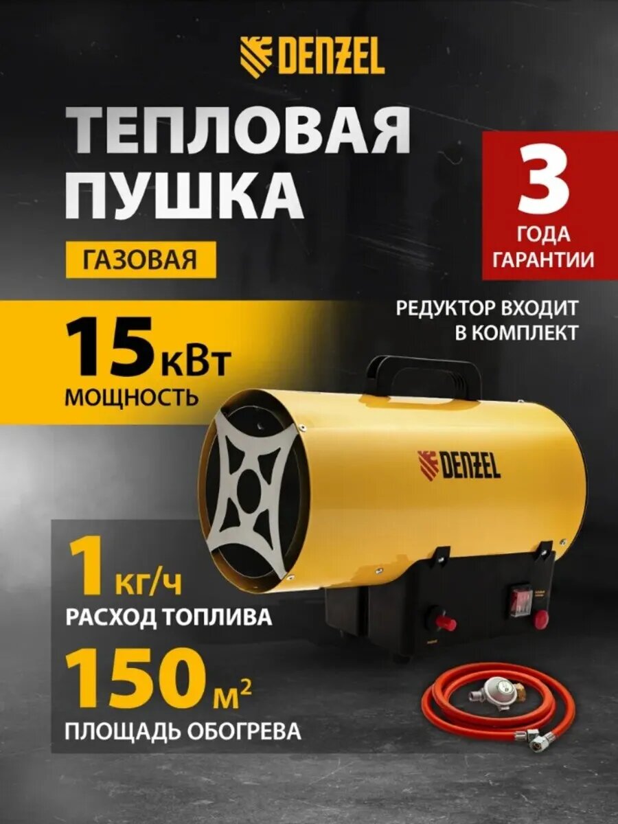 Тепловая пушка газовая Denzel 