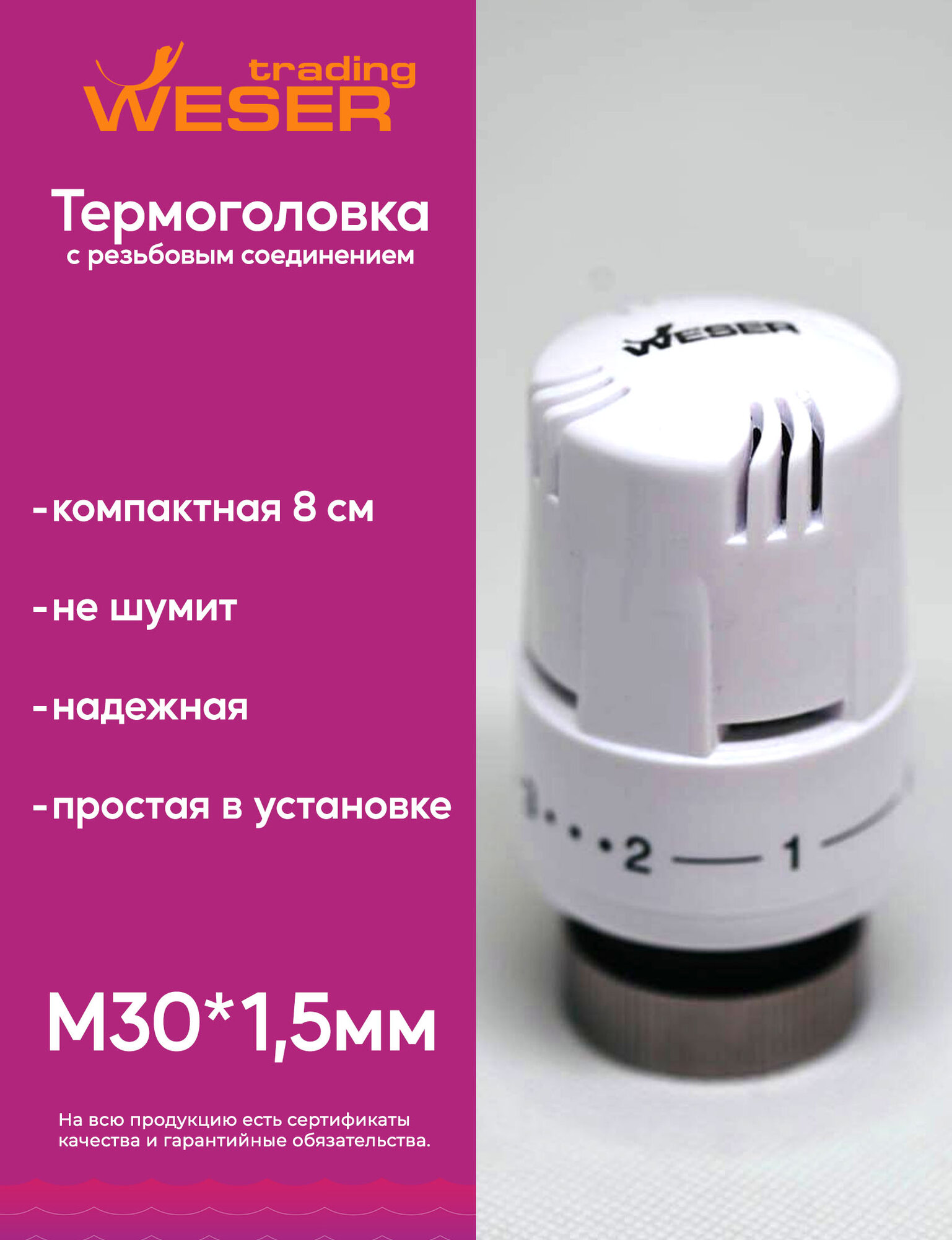 Термоголовка WESER  для радиатора белая прямой тип М30х1.5мм