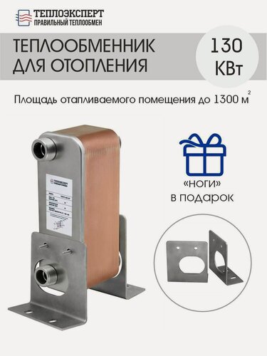 Изображение товара Теплообменник пластинчатый паяный для отопления 130 кВт (до 1300 м2)