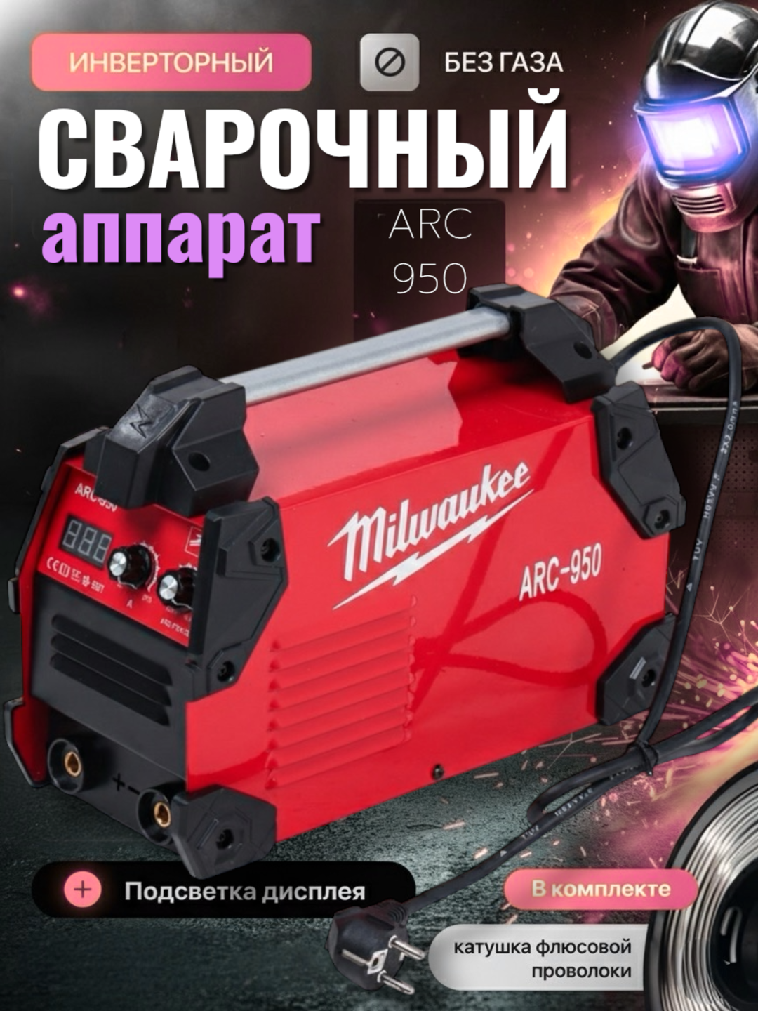 Сварочный аппарат MILWAUKEE ARC-950, ARC функция, 230В, мощность, легкий, компактный