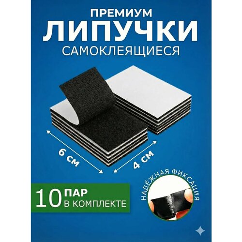 фото Липучки самоклеящиеся фиксаторы для ковриков набор 10 пар черные