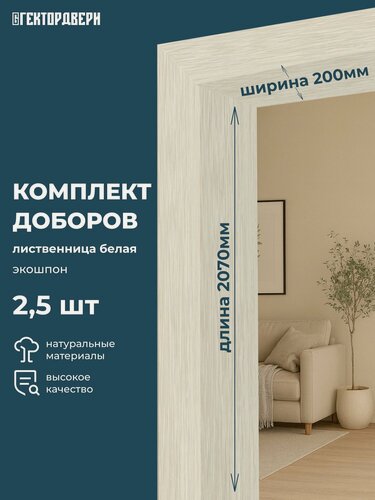 Изображение товара Доборы дверные, Экошпон, Лиственница белая, 200х2070, Комплект 2,5 шт.