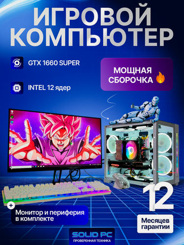 Изображение товара Игровой ПК с монитором GTX 1660 Super, Intel I7, 24" монитор, клавиатура, мышь