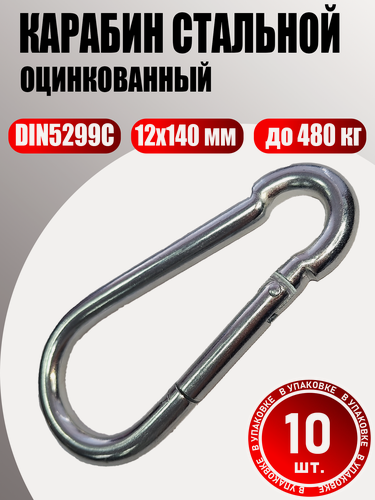 Изображение товара Карабин стальной оцинкованный 12 мм DIN5299C 10 шт