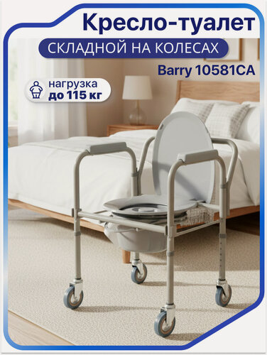 Изображение товара Кресло-туалет на колесах 10581CA (складной), кресло туалет для инвалидов и пожилых людей