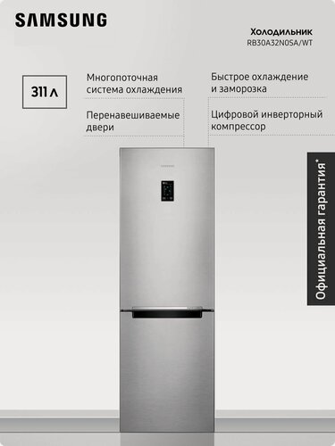 Изображение товара Холодильник двухкамерный Samsung RB30A32N0SA/WT, 311 л, No Frost, All Around Cooling, инверторный компрессор, серебристый