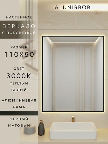 Изображение товара Зеркало в ванную 110х90 см. черное с подсветкой Свет: Теплый белый 3000К В алюминиевой раме настенное ALUMIRROR