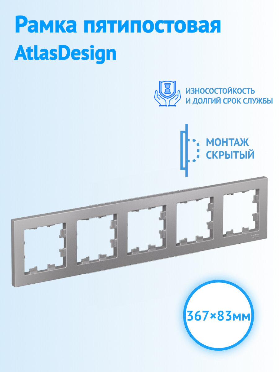 Рамка Systeme Electric AtlasDesign пятипостовая, универсальная, алюминий, ATN000305