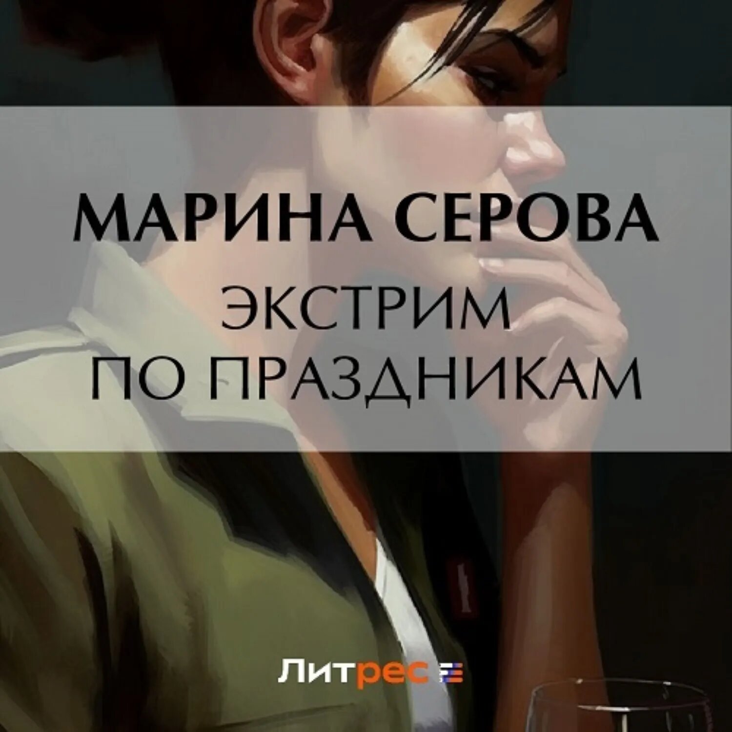 Экстрим по праздникам [Аудиокнига]