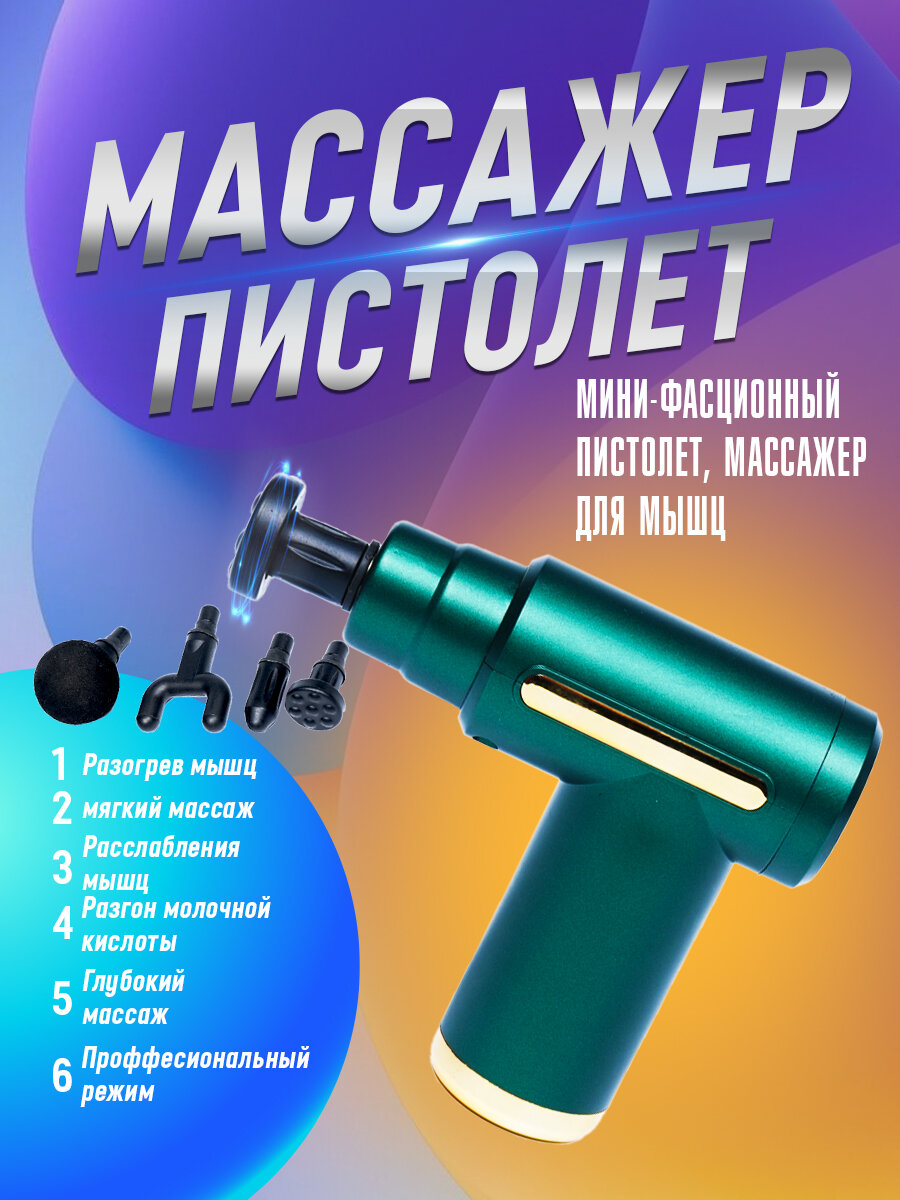 Перкуссионный массажный пистолет для глубокого массажа всего тела