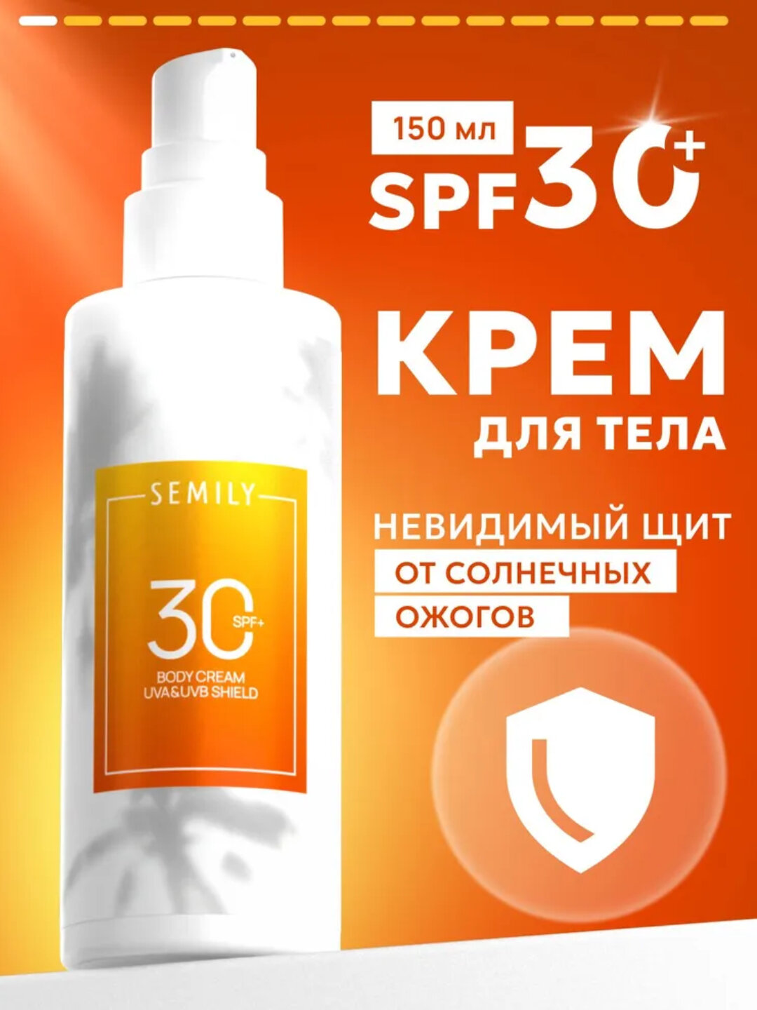Солнцезащитный крем для тела SPF 30/50 SEMILY, 150 мл — защита и увлажнение кожи - Желтый