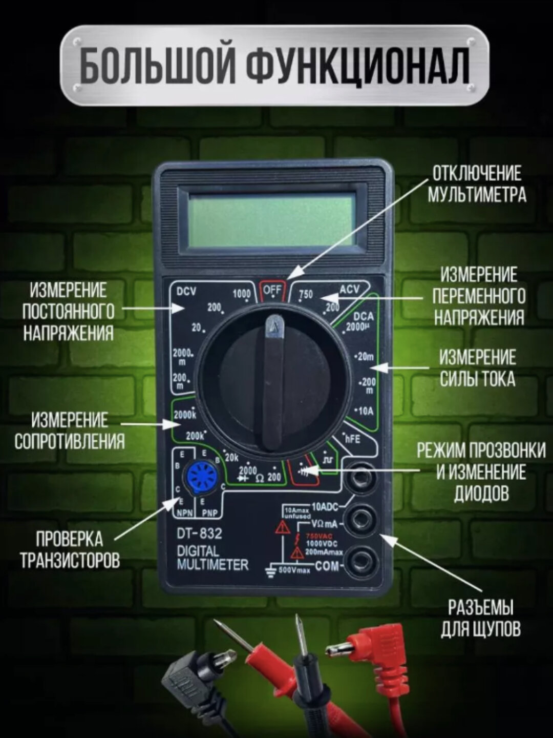 Цифровой мультиметр с прозвонкой DT-832 (DT-830D) подходит для измерения постоянного и переменного напряжение — фото 1