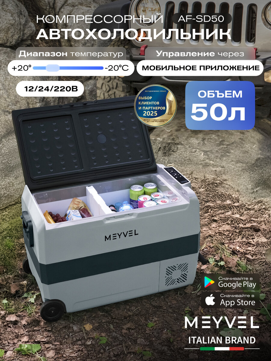 Автохолодильник компрессорный Meyvel AF-SD50/ Автохолодильник 12в 24в на 50 литров
