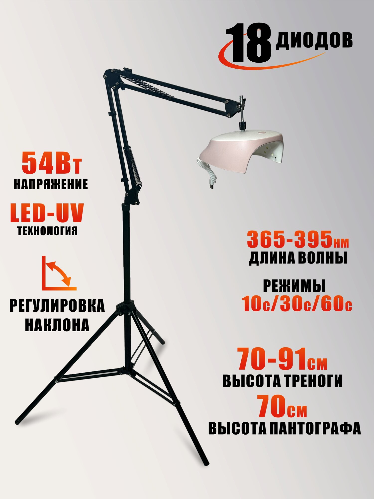 Лампа для сушки ногтей, 54W, USB кабель, с удлинителем на утяжеленной стойке