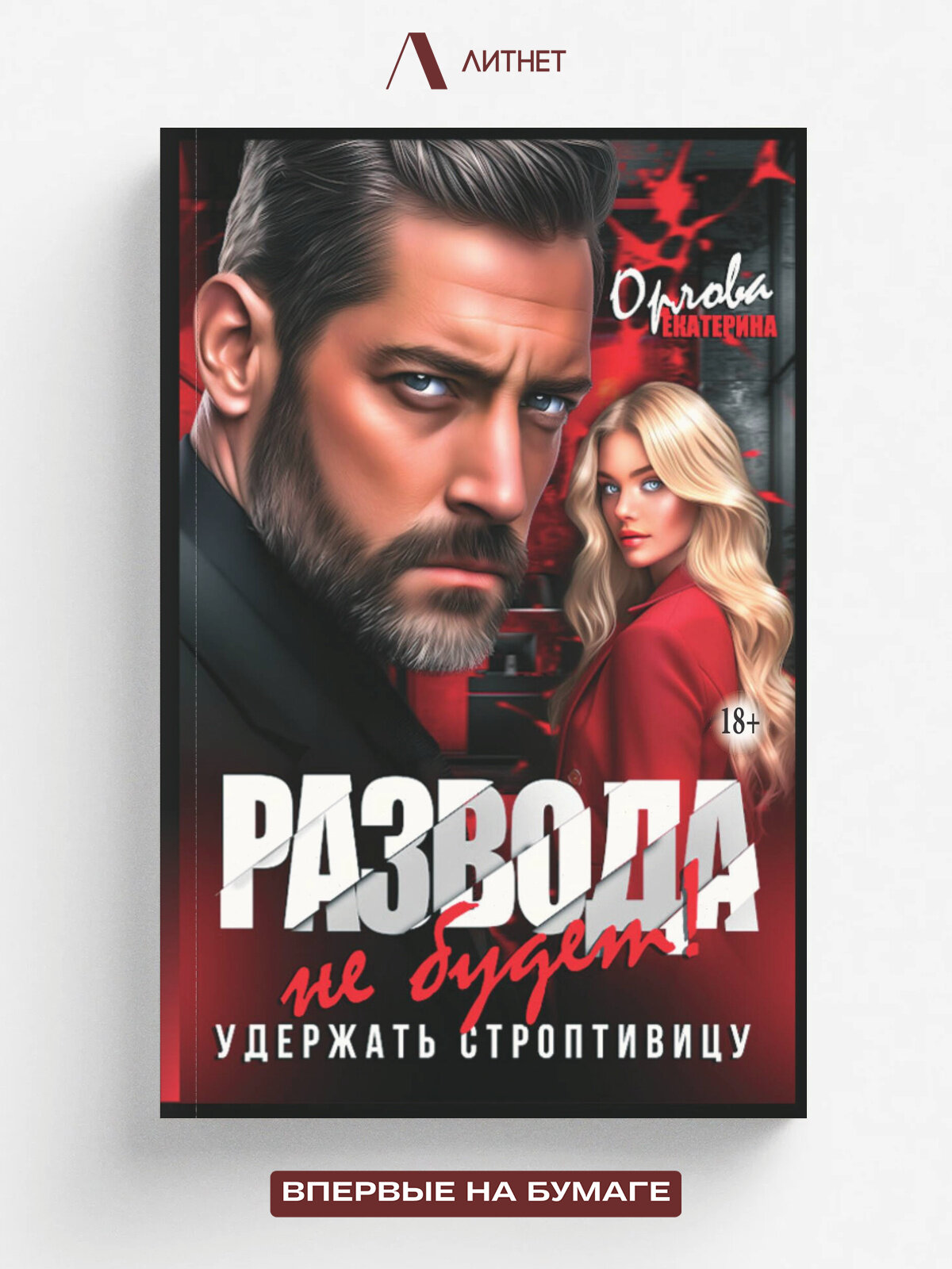 Развода не будет! Удержать строптивицу | Орлова Екатерина | Литнет, 2025 | 18+