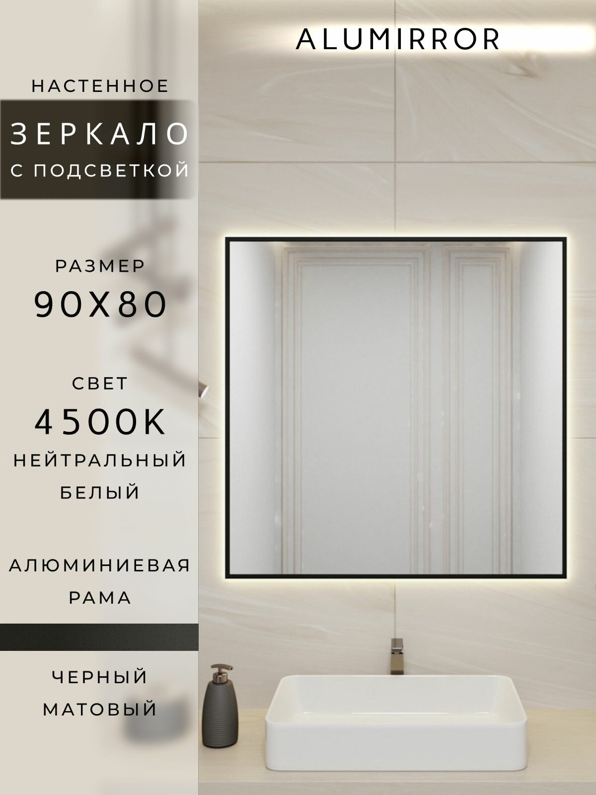 Зеркало в ванную 90х80 см. черное с подсветкой Свет: Нейтральный белый 4500К В алюминиевой раме настенное ALUMIRROR