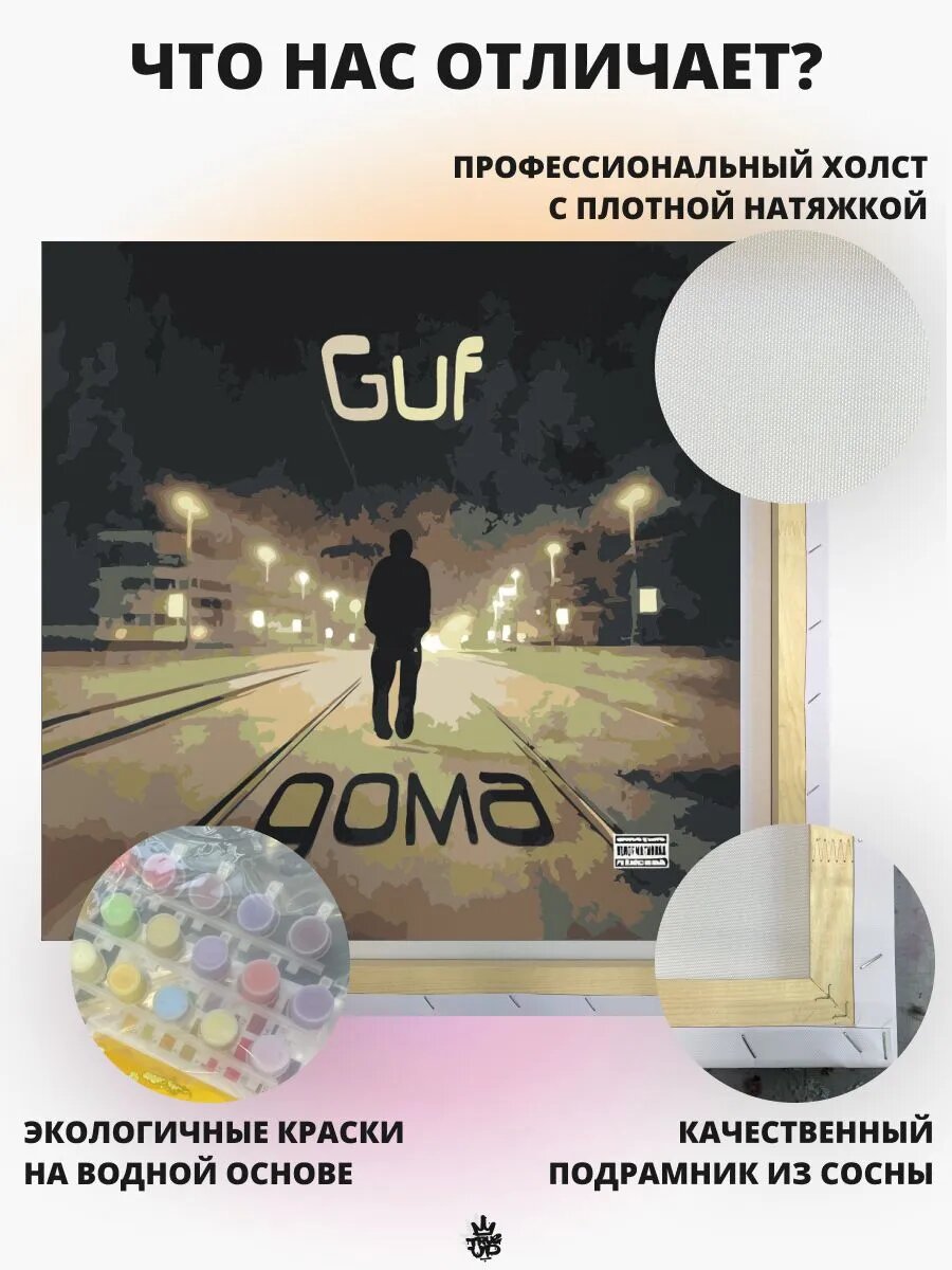 ГУФ картина по номерам на холсте — фото 1