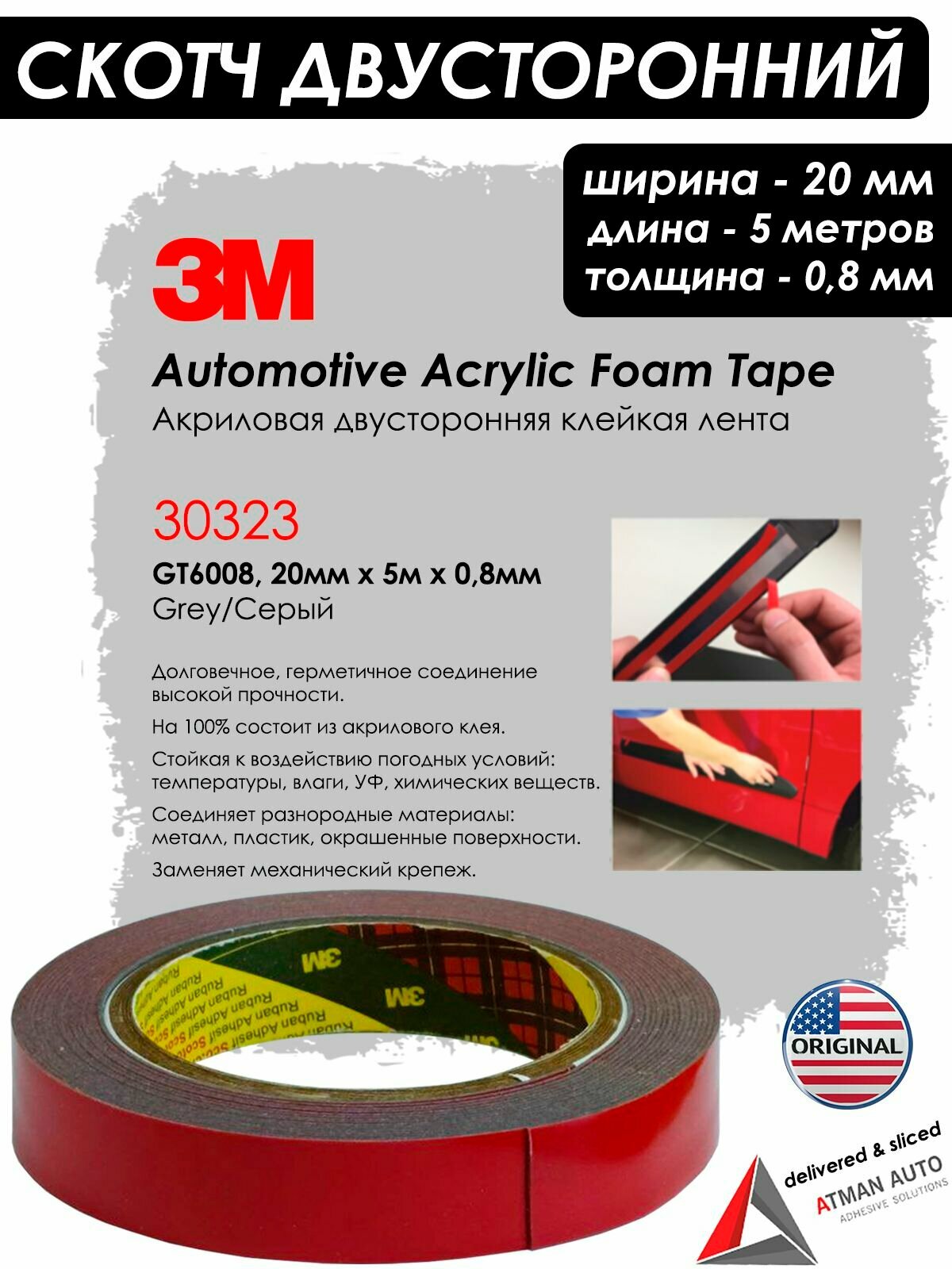Скотч 3М "Automotive Acrylic Foam Tape", двусторонний, акриловый, 20мм х 5м х 0,8мм