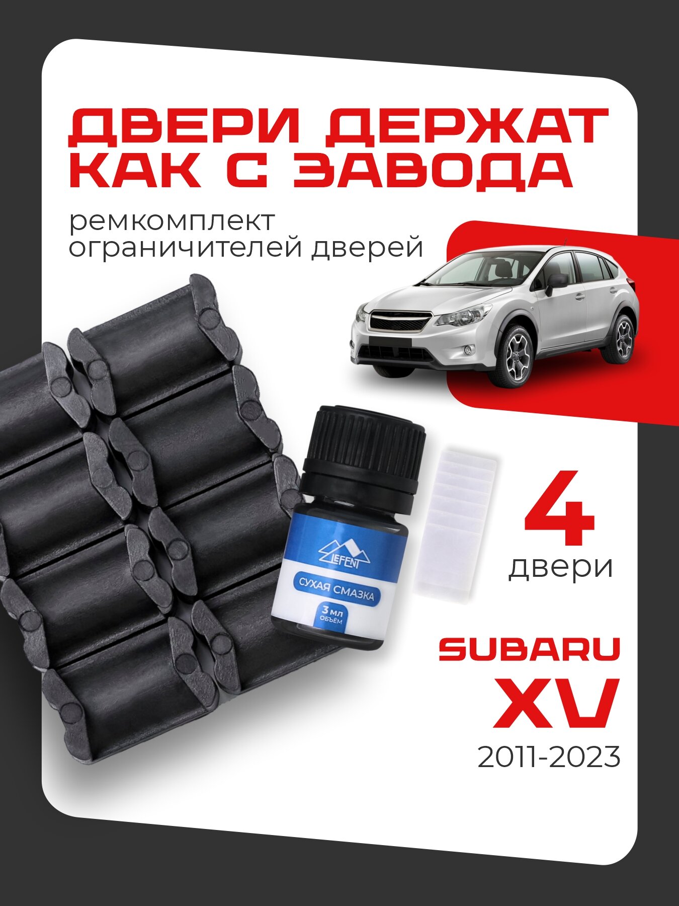 Ремкомплект ограничителей на 4 двери двери Subaru XV, Кузова GP, GT - 2011-2023. Комплект ремонта фиксаторов