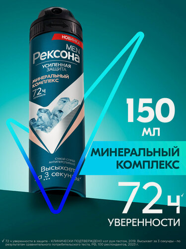 Изображение товара Рексона Дезодорант мужской спрей антиперспирант Минеральный комплекс, 150 мл