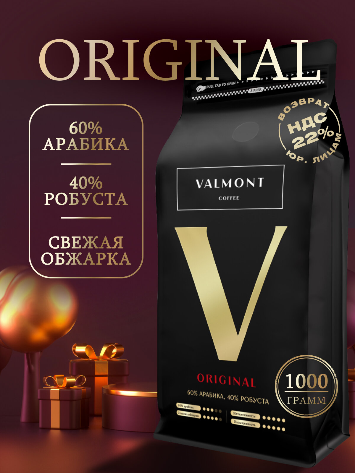 Кофе в зернах 1 кг Арабика 60% Робуста 40% бленд VALMONT Original