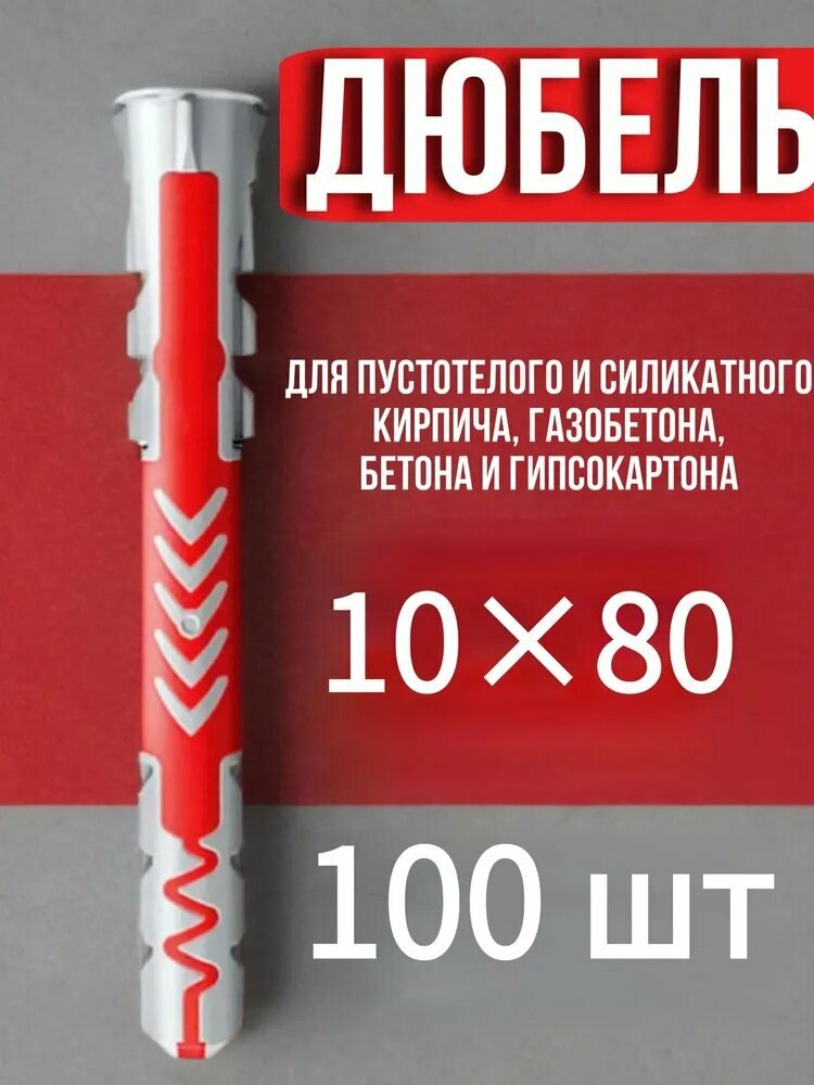 Дюбель 10 мм x 80 мм 100 шт. удобное решение для дома, дачи и повседневных задач