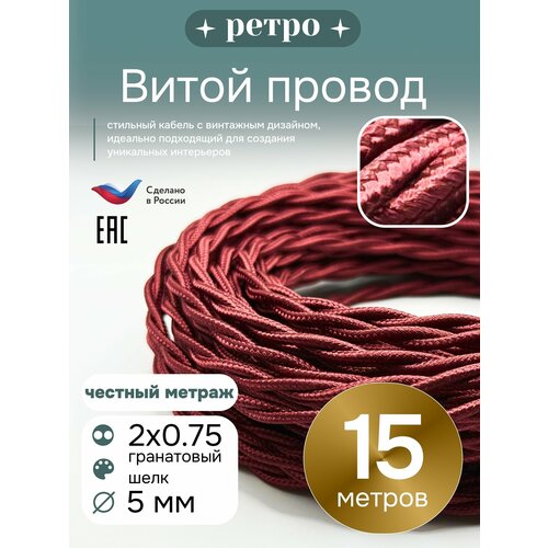 фото Витой ретро провод 2х0,75 цвет гранатовый шелк, 15м. interior electric