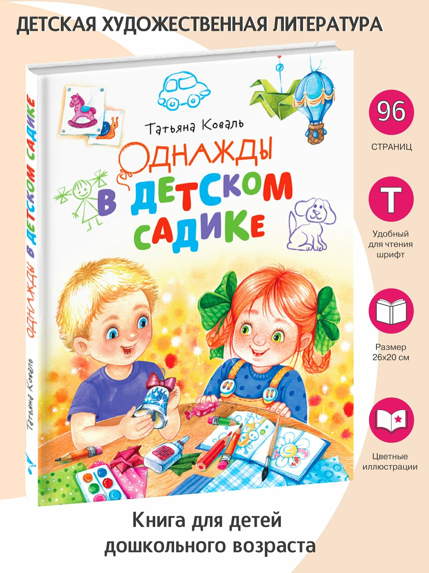 Книга Коваль Т. Л. "Однажды в детском саду" Стрекоза, твёрдый переплёт, 2022 г