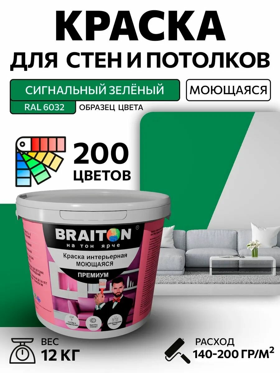 Краска ВД интерьерная BRAITON Премиум Моющаяся 12 кг. Цвет Сигнальный зелёный RAL 6032 акриловая, быстросохнущая, для наружных и внутренних работ, для стен и потолков, матовое покрытие