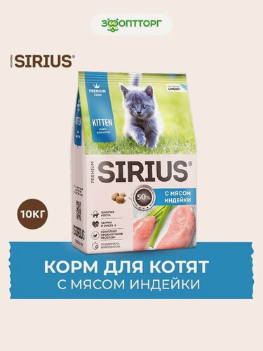 Изображение товара Сухой корм Sirius Baby "Индейка", для котят, премиум, без ГМО, 10кг