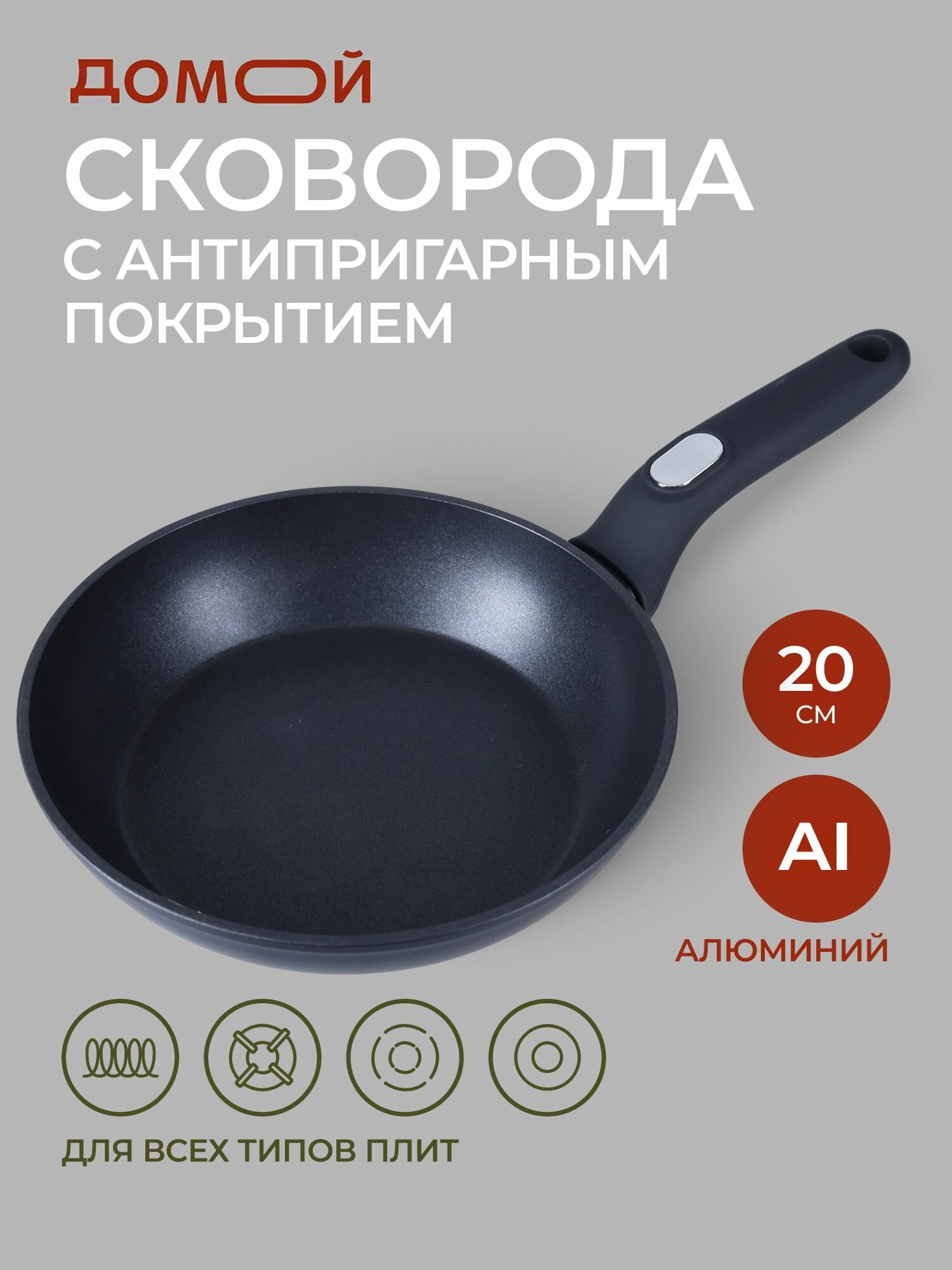 Сковорода домой ON 20см, а/п покрытие, кованый алюминий, индукция, ручки Soft-Touch