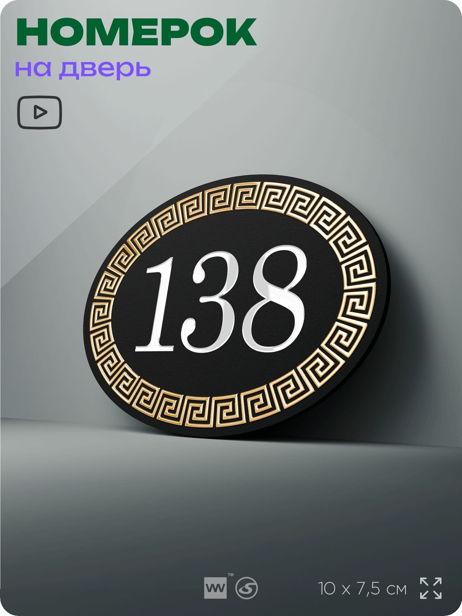Номер на дверь квартиры 138 , для кабинета, офиса, в греческом стиле, шильдик 10 х 7,5 см, черный, Silver Plane x Айдентика Технолоджи
